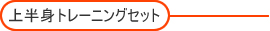 �㔼�g�g���[�j���O�Z�b�g