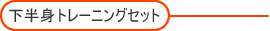 �����g�g���[�j���O�Z�b�g