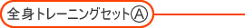 �S�g�g���[�j���O�Z�b�g(A)