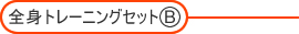 �S�g�g���[�j���O�Z�b�g(B)