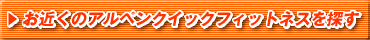 ���߂��̃A���y���N�C�b�N�t�B�b�g�l�X��T���I�I