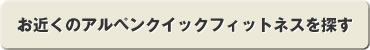���߂��̃A���y���N�C�b�N�t�B�b�g�l�X��T���Ă݂悤�I
