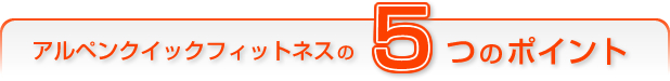 �A���y���N�C�b�N�t�B�b�g�l�X�́y�T�̃|�C���g�z