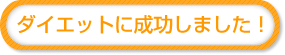 �_�C�G�b�g�ɐ������܂����I