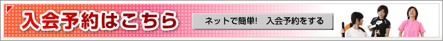 入会予約ページへ