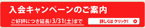 入会キャンペーン実施中!