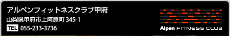 アルペンフィットネスクラブ甲府