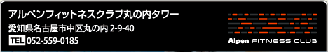 アルペンフィットネスクラブ丸の内タワー