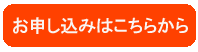 お申し込みはこちらから