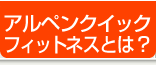 �A���y���N�C�b�N�t�B�b�g�l�X�Ƃ́H
