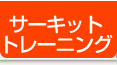 サーキットトレーニング