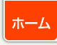 ホーム
