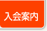 入会案内
