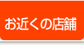 お近くの店舗
