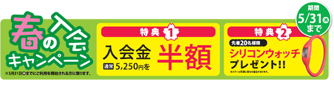 春の入会キャンペーン
