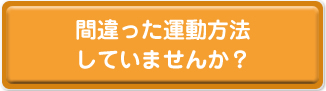 間違った運動方法してませんか?