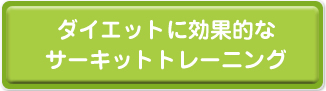 ダイエットに効果的なサーキットトレーニング