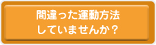 間違った運動方法してませんか?