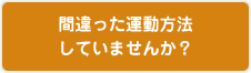 間違った運動方法してませんか?
