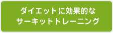 ダイエットに効果的なサーキットトレーニング