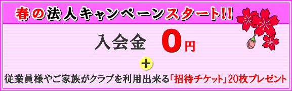 法人会員 春のキャンペーンスタート!