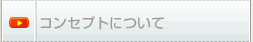 �R���Z�v�g�ɂ���