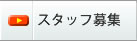 �X�^�b�t��W