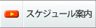 �X�P�W���[���ē�