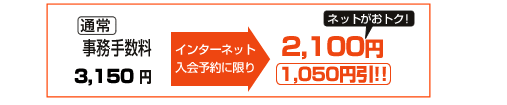 インターネット申込み予約で1,050円引