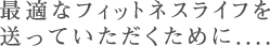�œK�ȃt�B�b�g�l�X���C�t�𑗂��Ă����������߂�....