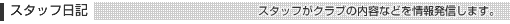 �X�^�b�t���L
