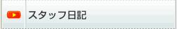 �X�^�b�t���L