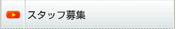 �X�^�b�t��W