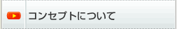 �R���Z�v�g�ɂ���