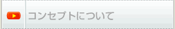 �R���Z�v�g�ɂ���