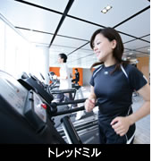 トレッドミル