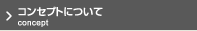 �R���Z�v�g�ɂ���