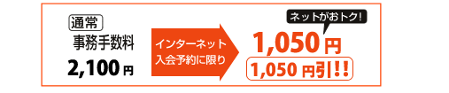 インターネット申込み予約で1,050円引